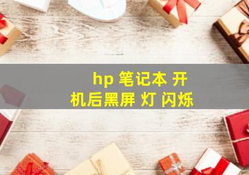 hp 笔记本 开机后黑屏 灯 闪烁